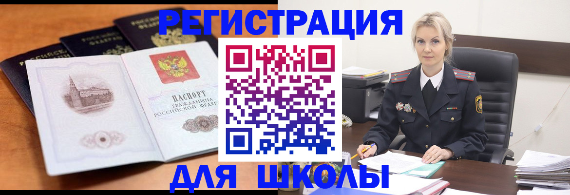 прописка для школы в Тарко-Сале